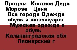 Продам. Костюм Деда Мороза › Цена ­ 15 000 - Все города Одежда, обувь и аксессуары » Мужская одежда и обувь   . Калининградская обл.,Пионерский г.